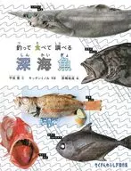 <<絵本>> 釣って 食べて 調べる 深海魚 / 平坂寛 / キッチンミノル