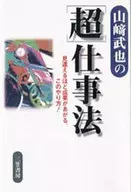 <<経済>> 山崎武也の「超」仕事法☆山崎武也