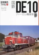 <<運輸・交通>> 国鉄DE10形ディーゼル機関車 / 旅と鉄道編集部