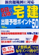 <<商業>> 10 5日で攻略!宅建出題予想ポイント