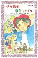 <<児童書>> 少女探偵事件ファイル☆砂田弘