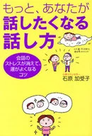 <<宗教・哲学・自己啓発>> もっと、あなたが話したくなる話し方 / 石原加受子