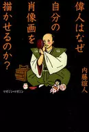 <<倫理学・道徳>> 偉人はなぜ自分の肖像画を描かせるのか?