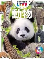 <<図鑑・事典・年鑑>> 動物 新版  / 姉崎智子