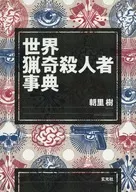 <<風俗習慣・民俗学・民族学>> 世界猟奇殺人者事典 / 朝里樹