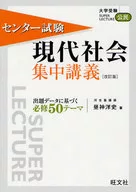 <<教育・育児>> センター試験 現代社会集中講義 改訂版 / 昼神洋史
