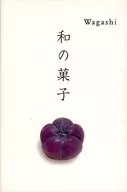 <<料理・グルメ>> 和の菓子 / 高岡一弥