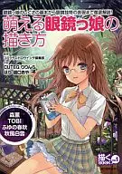 <<漫画・挿絵・童画>> 描くBOOK 1 萌える眼鏡っ娘の描き方