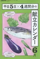 <<レシピ>> 平日5日×4週間分の献立カレンダー 6月(レタスクラブ 2024年6月号付録)