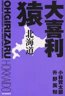 <<歴史・地理>> 大喜利猿 北海道 / 小林賢太郎/升野英知