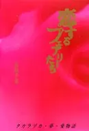 <<芸術・アート>> 恋するフェアリーたち