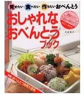 <<料理・グルメ>> おしゃれなおべんとうブック☆井田和子