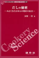 <<家政学・生活科学>> だしの秘密-みえてきた日本人の嗜好の原点