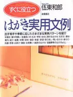 <<日本語>> すぐに役立つはがき実用文例☆伍東和郎