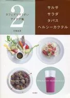 <<料理・グルメ>> カフェデリそうざいアイデア集 2 サルサ サラダ タパス ヘルシーカクテル / 日高良実