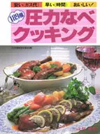 <<料理・グルメ>> 圧力なべクッキング / 林広美