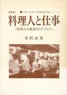 <<料理・グルメ>> 新装版 料理人と仕事 いまヘスティアのか / 木沢武男