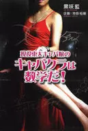 <<商業>> 現役東大キャバ嬢のキャバクラは数学だ! / 黒咲藍