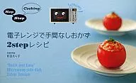 <<料理・グルメ>> 電子レンジで手間なしおかず2stepレシ / 町田えり子