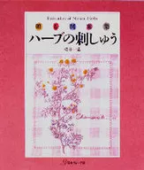 <<芸術・アート>> 贈る図案集 ハーブの刺しゅう