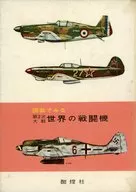 <<ミリタリー>>＞ ランクB)70 Fighters of the Second World War/図面でみる第2次世界大戦世界の戦闘機