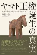 <<日本史>> ヤマト王権誕生の真実 / 仲島岳