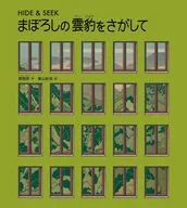 <<絵本>> まぼろしの雲豹(ウンピョウ)をさがして / 鄒駿昇(ページツォウ) / 東山彰良