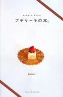 <<料理・グルメ>> ちっちゃくて、かわいい。 プチケーキの本。 / 荻田尚子