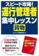 <<運輸・交通>> スピード攻略!運行管理者＜貨物＞ 集中レッスン / コンデックス情報研究所