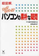 <<コンピュータ>> パソコンの素朴な疑問