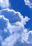 <<地球科学・地学>> 空の名前