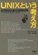 <<コンピュータ>> UNIXという考え方