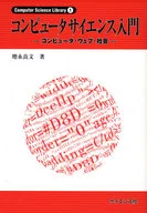 <<コンピュータ>> コンピュータサイエンス入門-コンピュータ