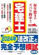 <<法律>> 宅建士 2024年法改正と完全予想模試 / 串田誠一 / コンデックス情報研究所