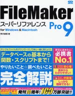 <<コンピュータ>> FileMakerPro9 スーパーリフ