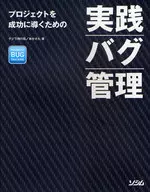 <<コンピュータ>> 実践バグ管理