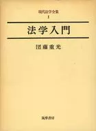 <<法律>> ケース付)法学入門 / 団藤重光