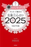 <<占い>> ゲッターズ飯田の五星三心占い2025 銀のインディアン座