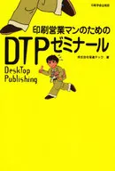 <<コンピュータ>> 印刷営業マンのための DTPゼミナール / 電通テック