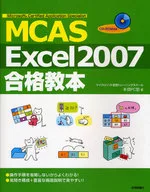 <<コンピュータ>> MCAS Excel2007合格教本 / 本郷PC塾