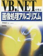 <<コンピュータ>> VB.NETで学ぶ画像処理アルゴリズム