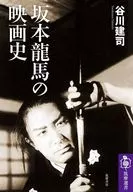 <<演劇>> 坂本龍馬の映画史  / 谷川建司