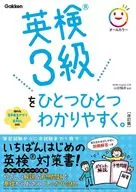 <<英語>> 英検3級をひとつひとつわかりやすく。改訂版  / 山田暢彦