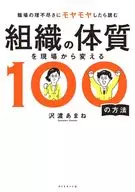 <<社会>> 組織の体質を現場から変える100の方法 / 沢渡あまね