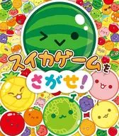 <<絵本>> スイカゲームをさがせ! / AladdinX林佳里