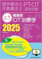<<医学>> 理学療法士・作業療法士国家試験必修ポイン 2025 障害別OT治療学 / 医歯薬出版