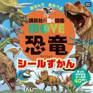 <<図鑑・事典・年鑑>> 講談社の動く図鑑 MOVE 恐竜 あそんで まなべる シールずかん / 柳沢秀紀