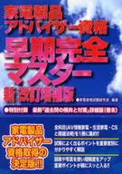 <<コンピュータ>> 家電製品アドバイザー資格早期完全 新改補