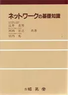 <<コンピュータ>> ネットワークの基礎知識