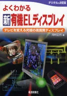 <<コンピュータ>> よくわかる 新 有機ELディスプレイ